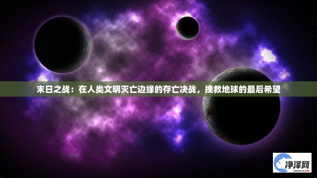 末日之战：在人类文明灭亡边缘的存亡决战，挽救地球的最后希望